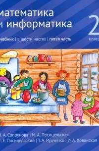  - Математика и информатика. 2 класс. Учебник. Часть 5