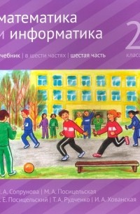  - Математика и информатика. 2 класс. Учебник. В 6-ти частях. Часть 6