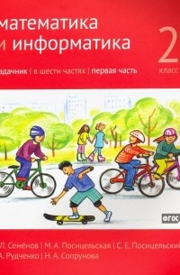  - Математика и информатика. 2 класс. Задачник. В 6-ти частях. Часть 1