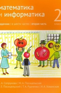  - Математика и информатика. 2 класс. Задачник. Часть 2