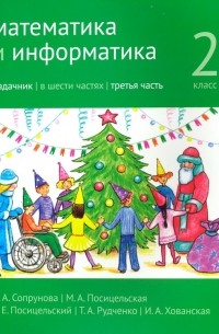  - Математика и информатика. 2 класс. Задачник. Часть 3