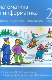  - Математика и информатика. 2 класс. Задачник. Часть 4