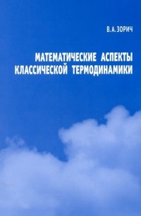 Владимир Зорич - Математические аспекты классической термодинамики
