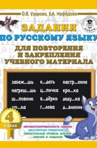  - Русский язык. 4 класс. Задания для повторения и закрепления учебного материала