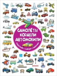Глотова Мария Дмитриевна - Самолеты, корабли, автомобили