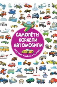 Глотова Мария Дмитриевна - Самолеты, корабли, автомобили