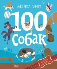 Майкл Уейт - 100 собак