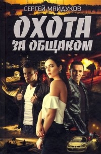 Сергей Майдуков - Охота за общаком