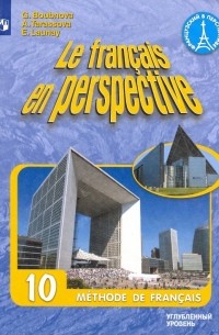  - Французский язык. 10 класс. Учебник. Углубленный уровень. ФГОС
