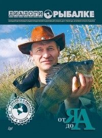 Алексей Гусев - Диалоги о рыбалке. От Я до А