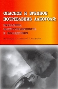  - Опасное и вредное потребление алкоголя: выявление, распространенность и последствия