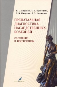  - Пренатальная диагностика наследственных болезней. Состояние и перспективы