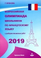 Галина Ильинична Бубнова - Всероссийская олимпиада школьников по французскому языку 2019