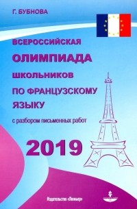 Всероссийская олимпиада школьников по французскому языку 2019