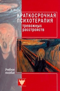 Никита Власов - Краткосрочная психотерапия тревожных расстройств. Учебное пособие