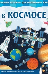 Екатерина Неволина - В космосе