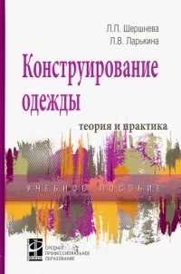  - Конструирование одежды. Теория и практика. Учебное пособие