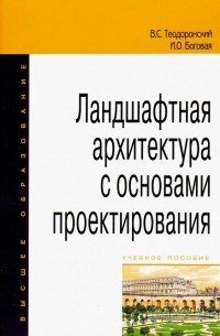 - Ландшафтная архитектура с основами проектирования. Учебное пособие