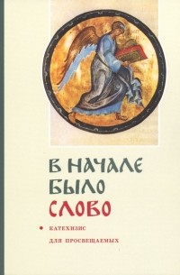 священник Георгий Кочетков - "В начале было слово". Катехизис для просвещаемых