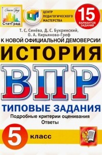 - ВПР ЦПМ История. 5 класс. 15 вариантов. Типовые задания. ФГОС