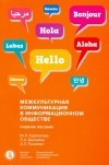  - Межкультурная коммуникация в информационном обществе
