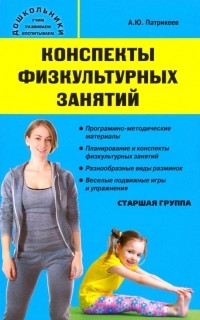 Артем Патрикеев - Конспекты физкультурных занятий. Старшая группа