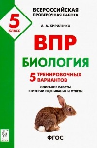 Кириленко Анастасия Анатольевна - Биология. 5 класс. Подготовка к ВПР. 5 тренировочных вариантов