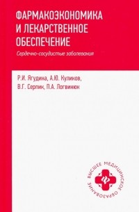  - Фармакоэкономика и лекарственное обеспечение. Сердечно-сосудистые заболевания. Учебное пособие