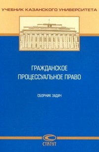  - Гражданское процессуальное право. Сборник задач