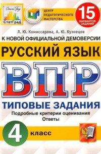  - ВПР ЦПМ. Русский язык. 4 класс. 15 вариантов. Типовые задания. ФГОС