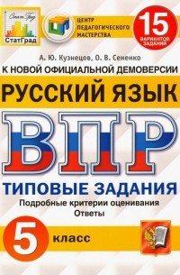  - ВПР ЦПМ. Русский язык. 5 класс. 15 вариантов. Типовые задания. ФГОС