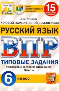 Андрей Кузнецов - ВПР ЦПМ. Русский язык. 6 класс. 15 вариантов. Типовые задания. ФГОС