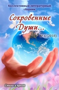 Сокровенные Души… №6 . Коллективный литературный сборник