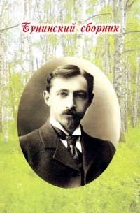  - Бунинский сборник