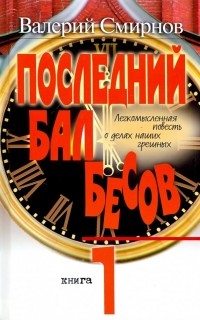Валерий Смирнов - Последний бал бесов. Книга 1. Время бурного "застоя"