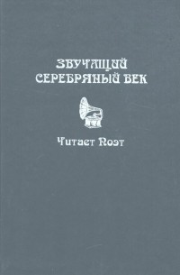  - Звучащий Серебряный век. Читает поэт 