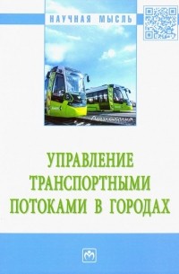  - Управление транспортными потоками в городах. Монография