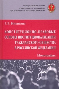 Никитина Елена Евгеньевна - Конституционно-правовые основы институционализации гражданского общества в Российской Федерации