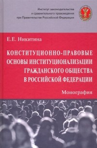 Никитина Елена Евгеньевна - Конституционно-правовые основы институционализации гражданского общества в Российской Федерации