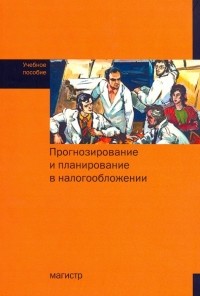  - Прогнозирование и планирование в налогообложении. Учебное пособие