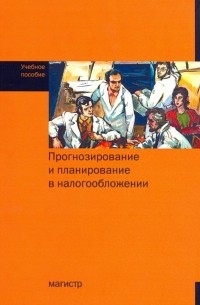 Прогнозирование и планирование в налогообложении. Учебное пособие