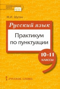 Шутан Мстислав Исаакович - Русский язык. 10-11 класссы. Практикум по пунктуации. ФГОС
