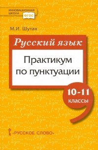 Шутан Мстислав Исаакович - Русский язык. 10-11 класссы. Практикум по пунктуации. ФГОС