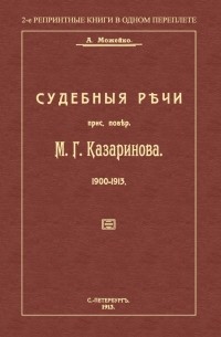 Можейко А. В. - Судебные речи присяжного поверенного М. Г. Казаринова 1903-1913