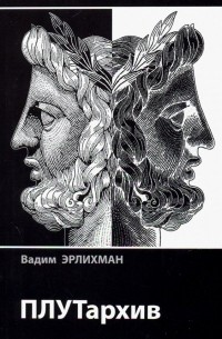 Вадим Эрлихман - ПЛУТархив