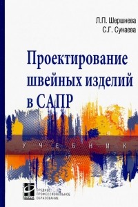  - Проектирование швейных изделий в САПР. Учебник