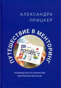 Александра Прицкер - Путешествие в менторинг