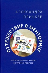 Александра Прицкер - Путешествие в менторинг