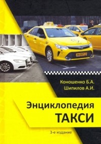  - Энциклопедия такси