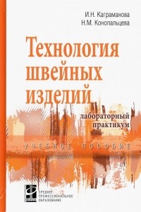  - Технология швейных изделий. Лабораторный практикум. Учебное пособие